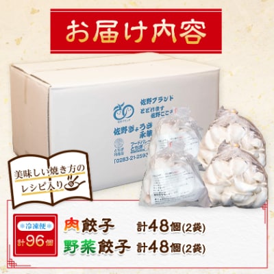 【佐野餃子(中)肉餃子24個4人前】×2袋と【佐野餃子(中)野菜餃子24個4人前】×2袋