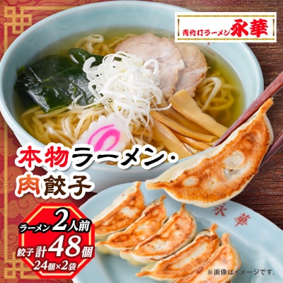 【佐野餃子(中)肉餃子24個4人前】×2袋と【本物ラーメン】2人前