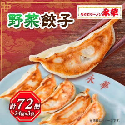 佐野餃子(中)野菜27g×72個 【離島・沖縄県不可】
