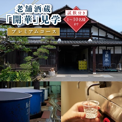 酒蔵見学プレミアムコース(1名様～10名様まで)日本酒の試飲付き