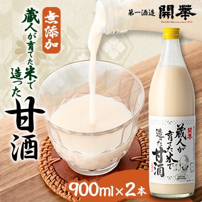 【無添加、砂糖不使用、ノンアルコール】　蔵人が育てた米で造った麹の甘酒900ml×2本