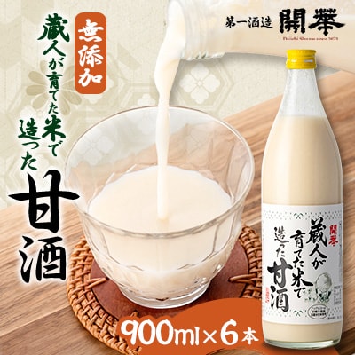 【無添加、砂糖不使用、ノンアルコール】　蔵人が育てた米で造った麹の甘酒900ml×6本