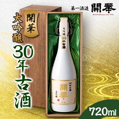 【創業350年の老舗酒蔵】開華 大吟醸30年古酒 720ml×1本 (風呂敷包み)