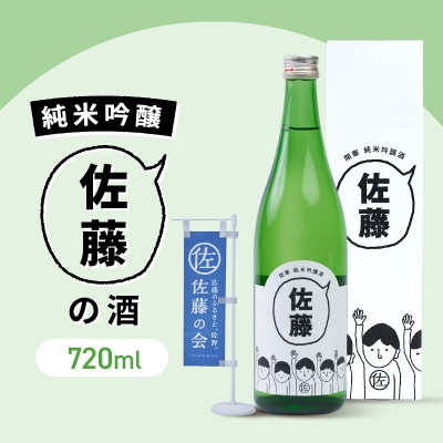 佐藤の酒　720ml(専用カートン付き)