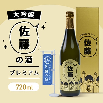 佐藤の酒プレミアム　720ml　(専用カートン付き)