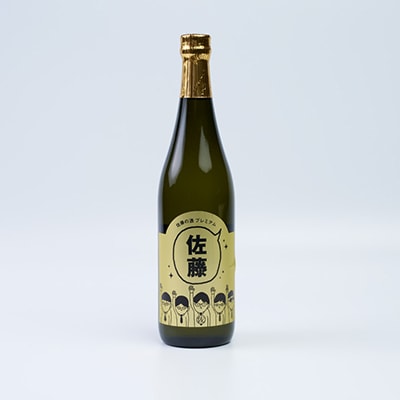 佐藤の酒プレミアム　720ml　(専用カートン付き)