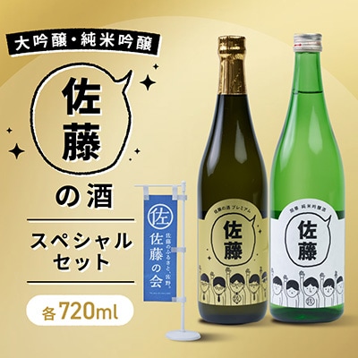 佐藤の酒スペシャルセット　(専用カートン付き)