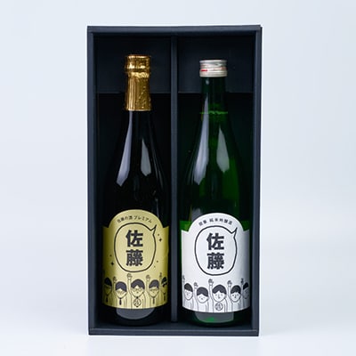 佐藤の酒スペシャルセット　(専用カートン付き)