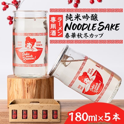 ラーメン専用酒5本セット「NOODLESAKE-春華秋冬-カップ」