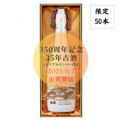創業350年記念　35年古酒720ml　数量限定