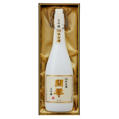 【創業350年】35年古酒720ml　数量限定