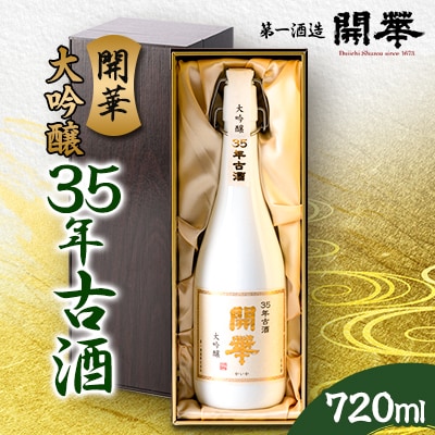 【創業350年】35年古酒720ml　数量限定