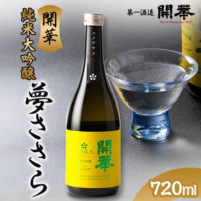 純米大吟醸　夢ささら720ml