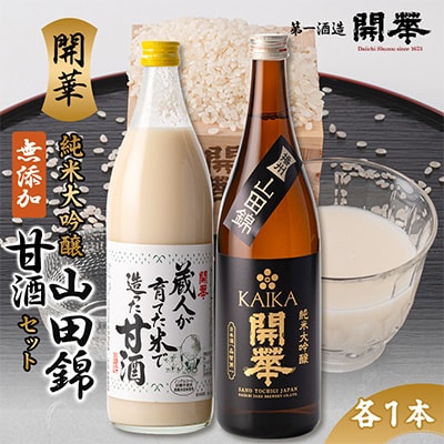【日本酒と麹甘酒の2本セット】純米大吟醸山田錦・甘酒セット