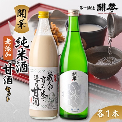 【日本酒と麹甘酒の2本セット】純米酒・甘酒セット