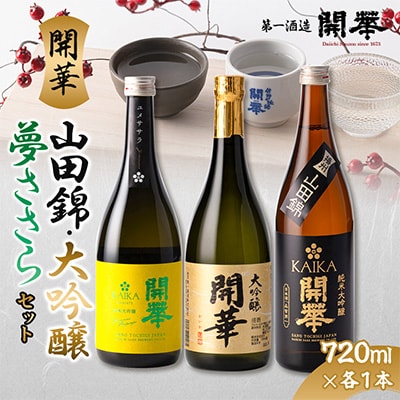 【開華 大吟醸セット】大吟醸・純米大吟醸夢ささら・純米大吟醸山田錦の3本セット