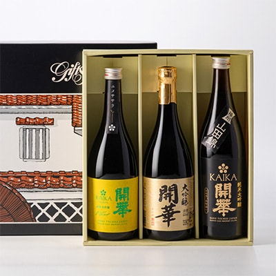 【開華 大吟醸セット】大吟醸・純米大吟醸夢ささら・純米大吟醸山田錦の3本セット