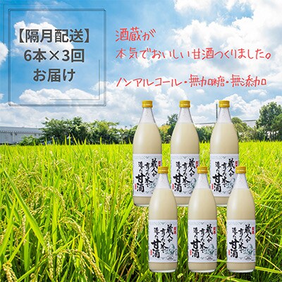 【2ヵ月毎定期便】蔵直送!蔵人が作る麹甘酒900ml×6本全3回