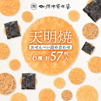 天明焼　煎餅詰め合わせ(6種類　計57枚)