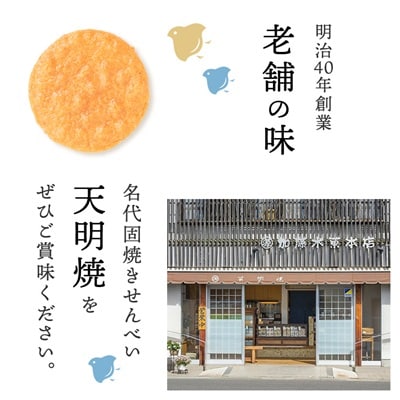 天明焼　煎餅詰め合わせ(6種類　計57枚)