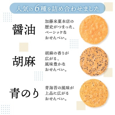 天明焼　煎餅詰め合わせ(6種類　計57枚)