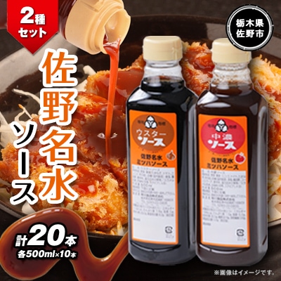 佐野名水ソース2種セット　 (500ml×10本×2種類)