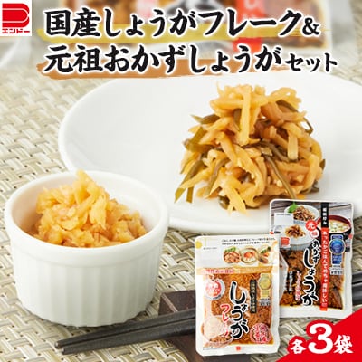 国産 しょうがフレーク ・　元祖 おかずしょうがセット