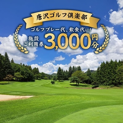 唐沢ゴルフ倶楽部 施設3000円ご利用券