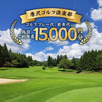 唐沢ゴルフ倶楽部　施設3000円ご利用券×5枚(計15000円分)