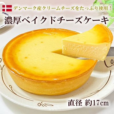 濃厚ベイクドチーズケーキ 1ホール(約620g)