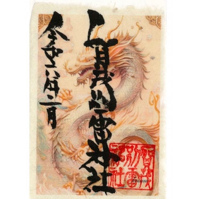 御朱印帳(虹龍)