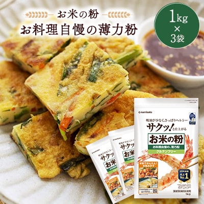 米粉 お料理自慢の薄力粉 1kg×3袋