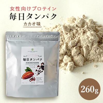 女性向けプロテイン 毎日タンパク カカオ味 260g