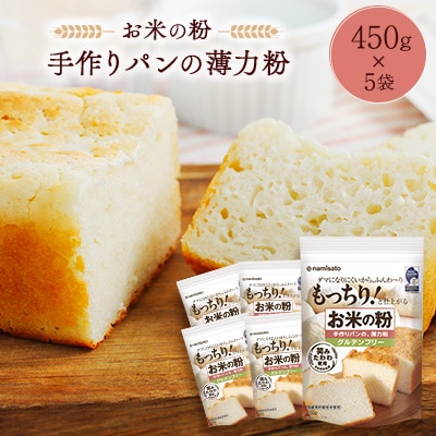 お米の粉 手作りパンの薄力粉 450g×5袋