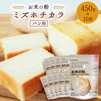 お米の粉ミズホチカラ パン用450g×10袋