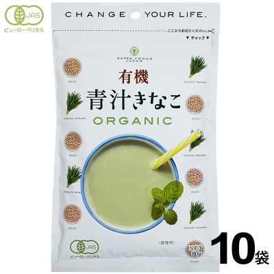 有機青汁きなこ 80g×10袋