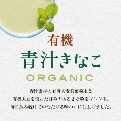 有機青汁きなこ 80g×10袋