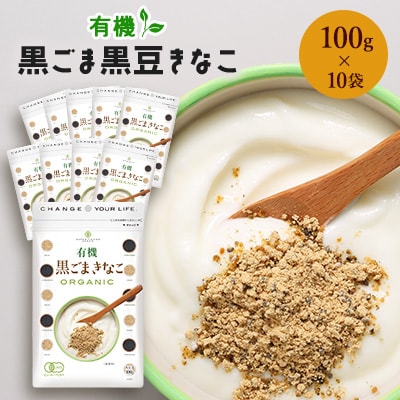 有機黒ごまきなこ 100g×10袋