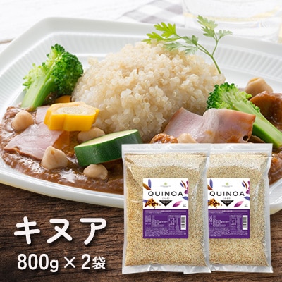 キヌア 800g×2袋