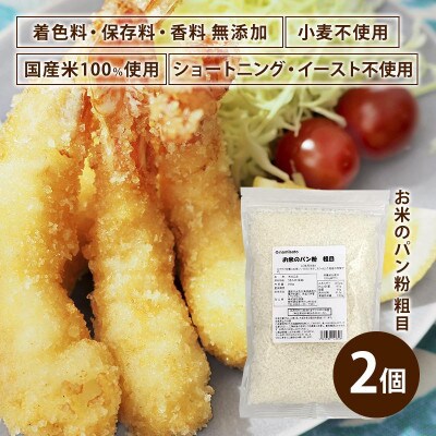 お米のパン粉 粗目 200g×2袋