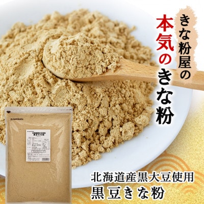 北海道産黒大豆使用　黒豆きな粉 600g×3袋