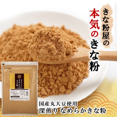 なめらかきな粉 深煎り 600g×3袋