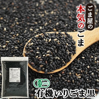 有機いりごま 黒 600g×2袋