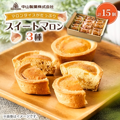 中山製菓のスイートマロン15個入