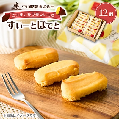 【中山製菓】すいーとぽてと12個入