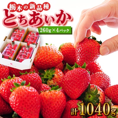 『葛生農場』新鮮!!栃木の新品種　『とちあいか』(260g×4パック)