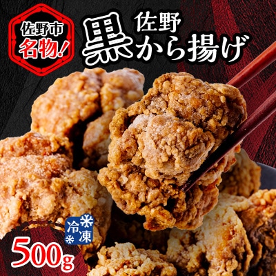 栃木県佐野市名物!冷凍・佐野黒から揚げ(500g)
