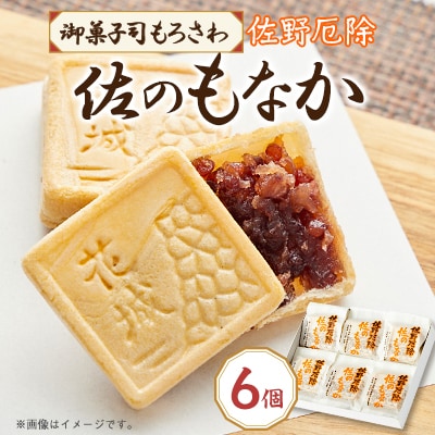 御菓子司もろさわ　佐のもなか6個入　