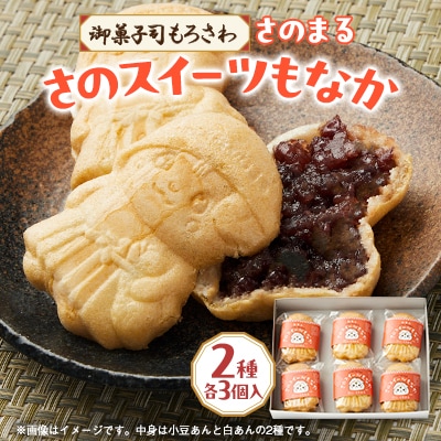 御菓子司もろさわ　さのスイーツもなか6個入