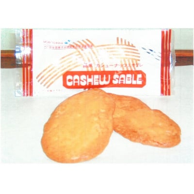 御菓子司もろさわ　カシューサブレ12枚入